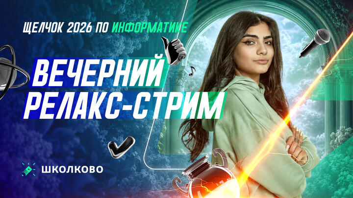 Вечерний релакс-стрим