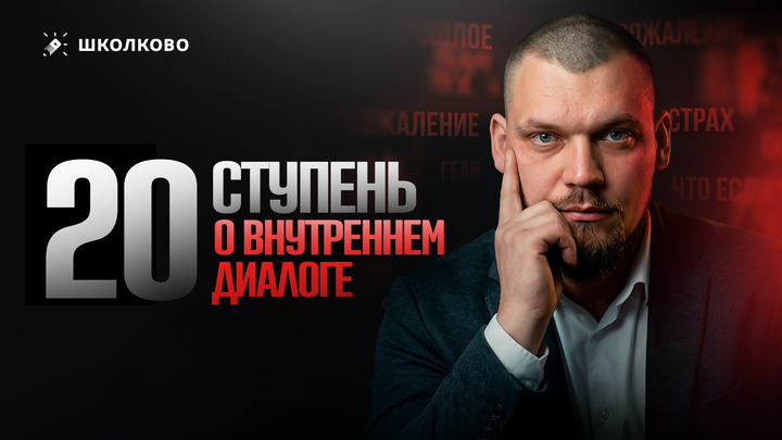 20 ступень. О внутреннем диалоге