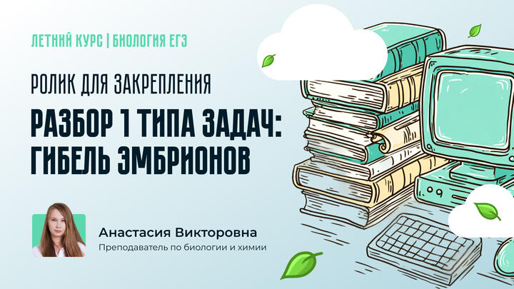 Разбор 1 типа задач: гибель эмбрионов. Ролик