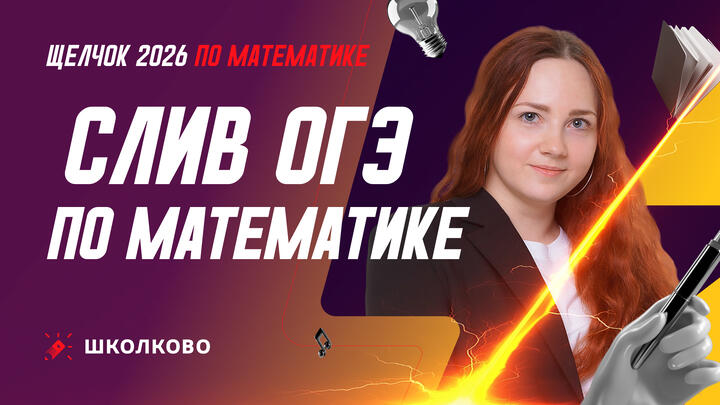 СЛИВ ОГЭ по математике