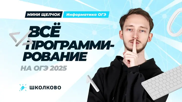 Всё программирование для ОГЭ по информатике