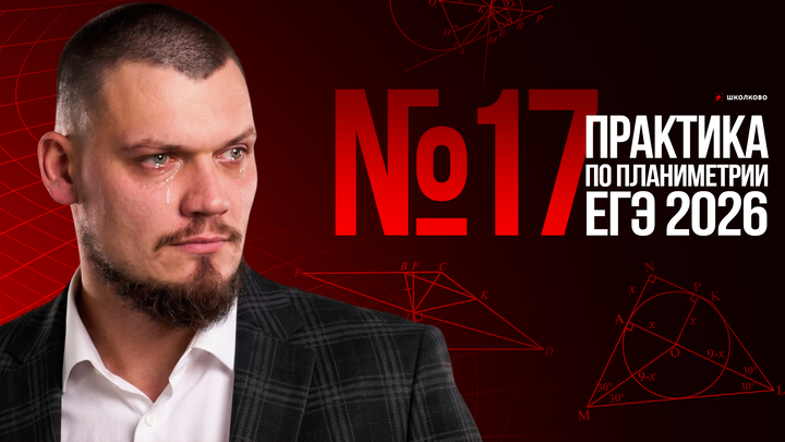 №17 ТОТАЛЬНАЯ ПРАКТИКА ПО ПЛАНИМЕТРИИ | ЕГЭ 2026