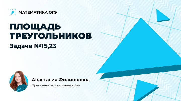 Площадь треугольников. Задача №15,23