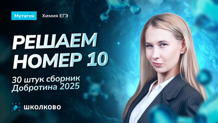 Решаем номер 10 (30 штук, сборник Добротина 2025)