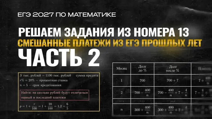 Видео-конспект | Смешанные платежи из ЕГЭ прошлых лет | Часть-2