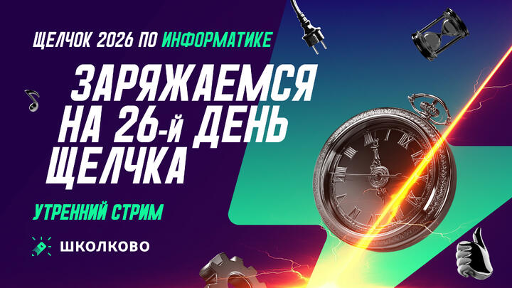  Заряжаемся на 26-й день Щелчка: утренний стрим