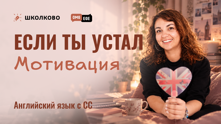 Если ты устал 