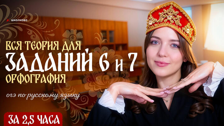 ВСЯ теория для заданий 6 и 7 из ОГЭ по русскому языку.  Орфография для ОГЭ-2026 по русскому языку за 2,5 часа.