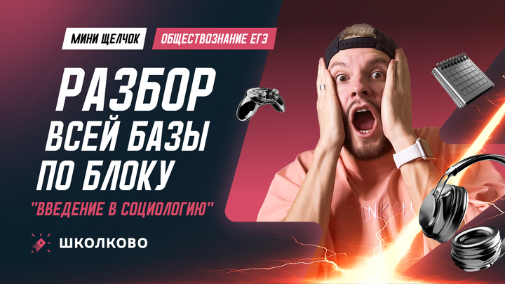 Разбор всей базы по блоку "Введение в социологию"