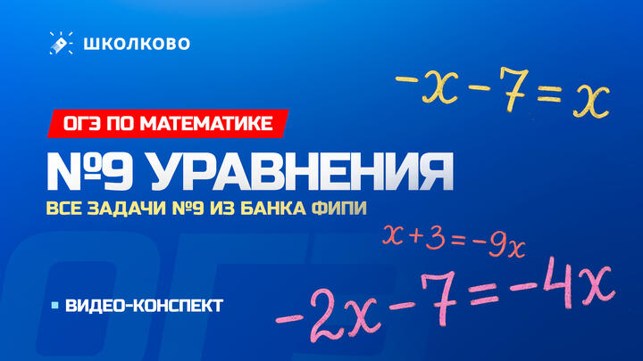  Видео-конспект | Все задачи №9 из банка ФИПИ