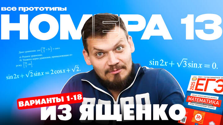 Решаем все прототипы №13 из СБОРНИКА ЯЩЕНКО ВАРИАНТЫ 1-18 l Уравнения из ЕГЭ по математике