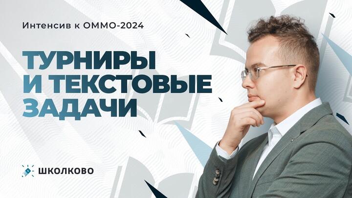 Интенсив к ОММО. Турниры и текстовые задачи