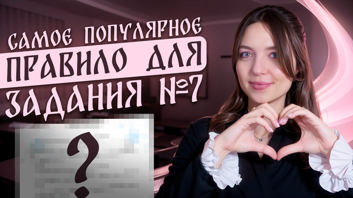 Самое популярное правило для задания №7 из ОГЭ по русскому языку