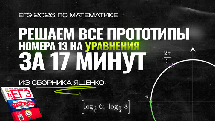 Видео-конспект | Все прототипы №13 из Сборника Ященко 2026 