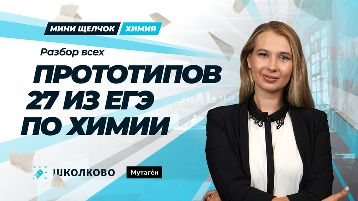 Разбор всех прототипов 27 из ЕГЭ по химии | Мини-Щелчок