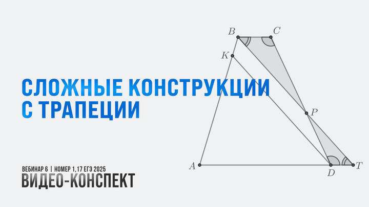 Видео-конспект | Вебинар 6 | Дополнительные построения | Сложные конструкции с трапецией