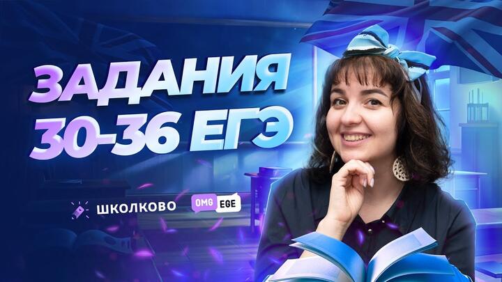 Задания 30-36 ЕГЭ 2024 по английскому языку