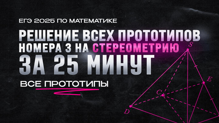 ВИДЕО-КОНСПЕКТ №3 | РЕШЕНИЯ ВСЕХ прототипов №3 на СТЕРЕОМЕТРИЮ за 25 МИНУТ из сборника Ященко | ЕГЭ 2025