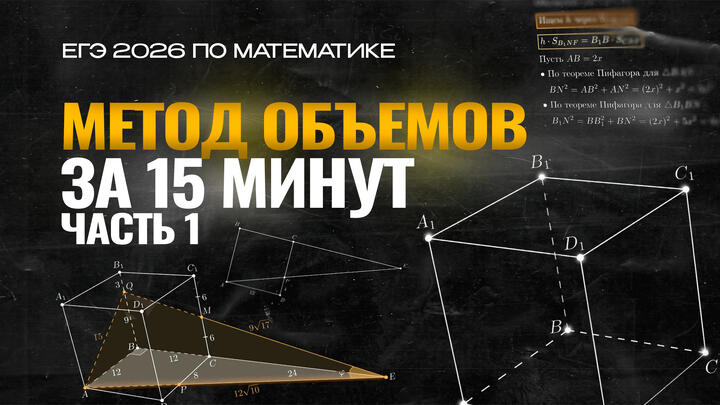 Видео-конспект | Метод объемов | Часть-1