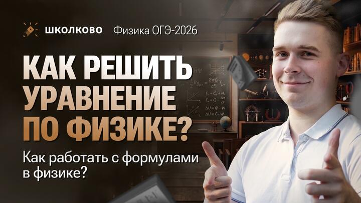 Как решить уравнение по физике? Как работать с формулами в физике?