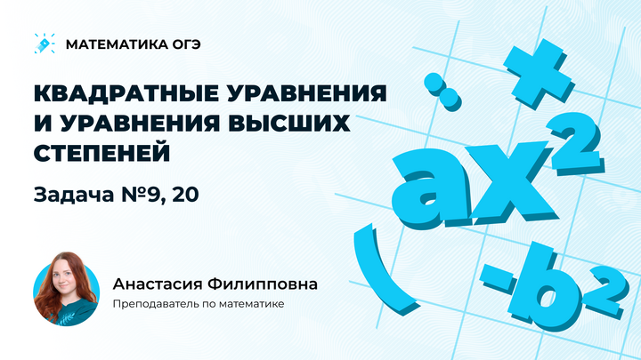 Квадратные уравнения. Задача №9