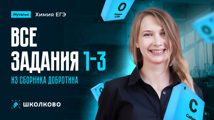 Разбор всех заданий линий 1-3 из сборника Добротина