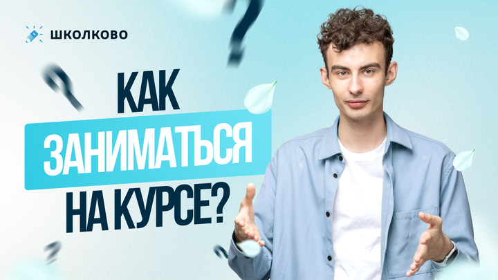 Как заниматься на курсе?