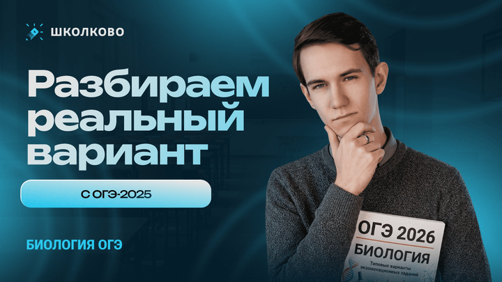 📌 Разбираем реальный вариант с ОГЭ-2025 по биологии