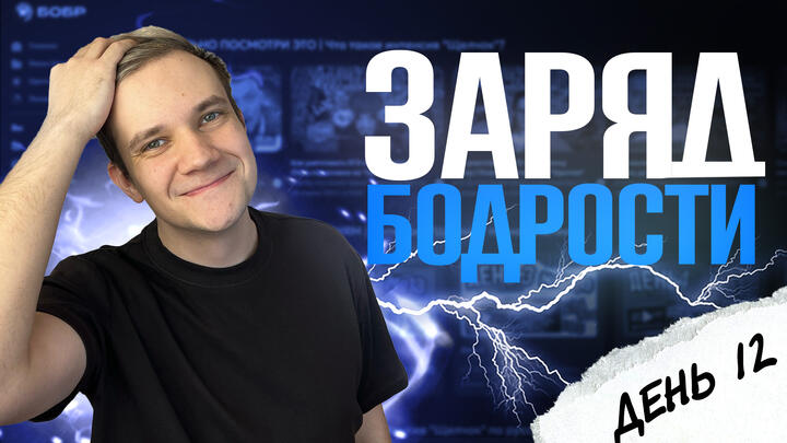 Заряд бодрости на 12-й день «Щелчка»