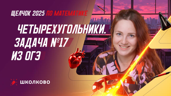 Четырехугольники. Задача №17 из ОГЭ по математике