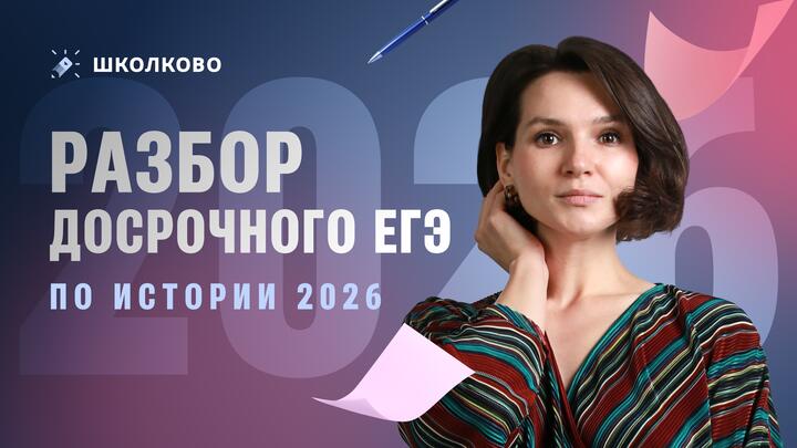 разбор досрочного ЕГЭ по истории 2026