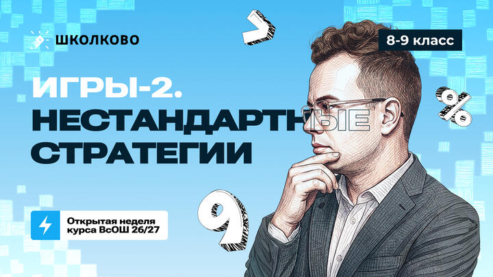 8-9 класс. Игры-2. Нестандартные стратегии