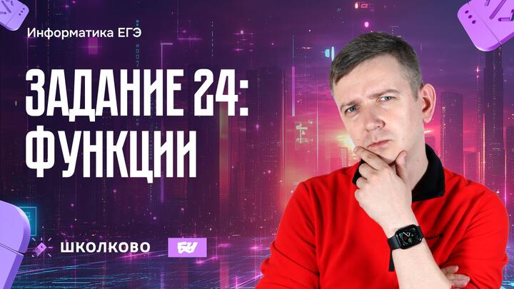 Задание 24. Функции