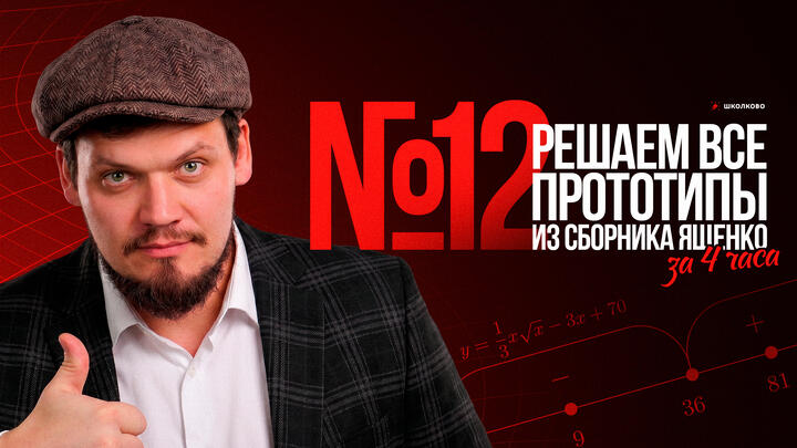 Все прототипы №12 из ЕГЭ по математике за 4 часа | Производная с нуля и до ЕГЭ