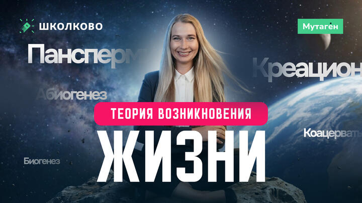 Теории возникновения жизни | Подготовка к ЕГЭ - 2026 по Биологии 