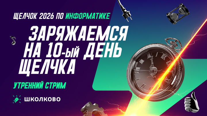 Заряжаемся на 10-й день Щелчка: утренний стрим