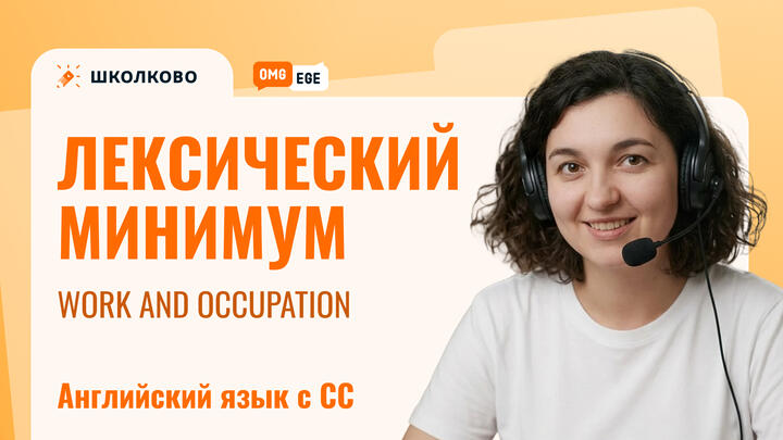 Work and occupation. Лексический минимум