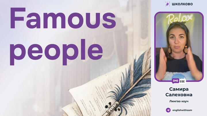 Outstanding people (Известные люди)