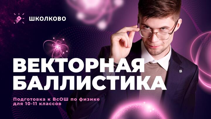 Векторная баллистика | Олимпиадная физика 8-11 классы