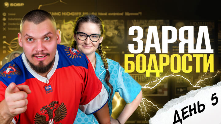 Заряд бодрости на 5-ый день «Щелчка»