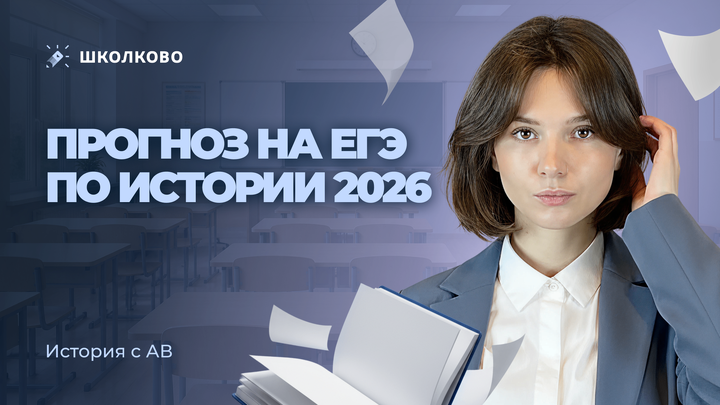 Прогноз на ЕГЭ по истории 2026