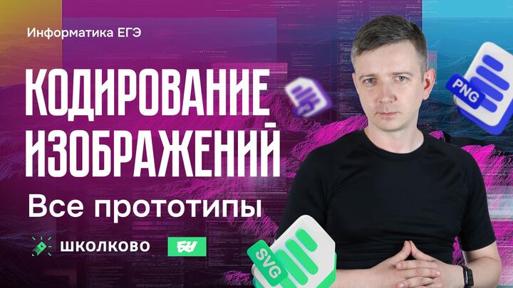 Кодирование изображений. Все прототипы