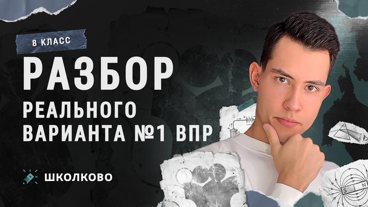 Разбор реального варианта №1 ВПР по физике за 8 класс