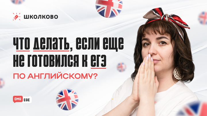 Что делать, если еще не готовился к ЕГЭ по английскому?