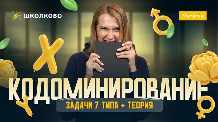 Разбор 7 типа задач: Кодоминирование + теория
