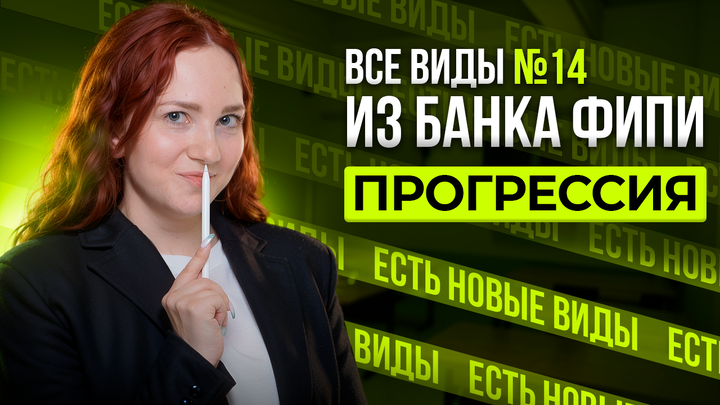 Прогрессия. Все виды №14 из банка ФИПИ ОГЭ 2025 по математике