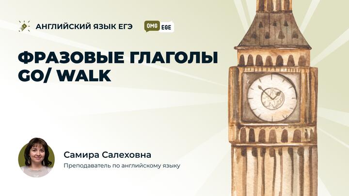 Фразовые глаголы Go/ walk (ролик)