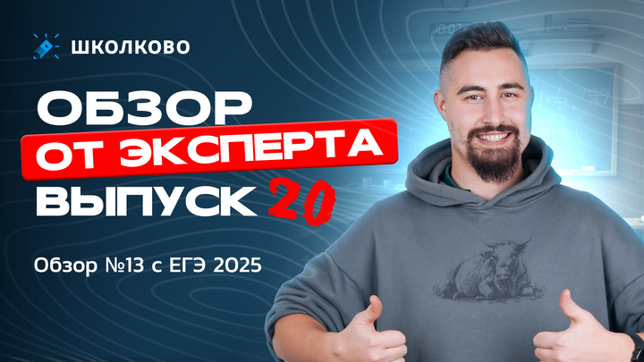 Выпуск №20 | Обзор №13 с ЕГЭ 2025