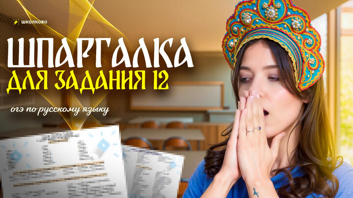 Шпаргалка для задания 12 из ОГЭ 2026 по русскому языку. ВСЕ ответы на задания из банка ФИПИ