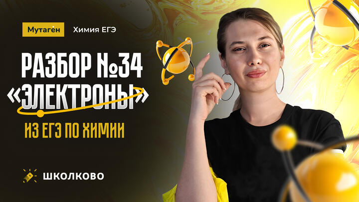 Разбор 34 задачи из ЕГЭ по химии "Электроны"